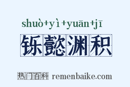 铄懿渊积是什么意思的图片